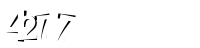 Please complete the anti-spam verification
